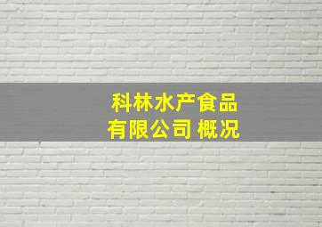 科林水产食品有限公司 概况